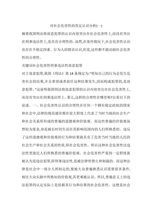 对社会危害性的肯定认识分析(一)
