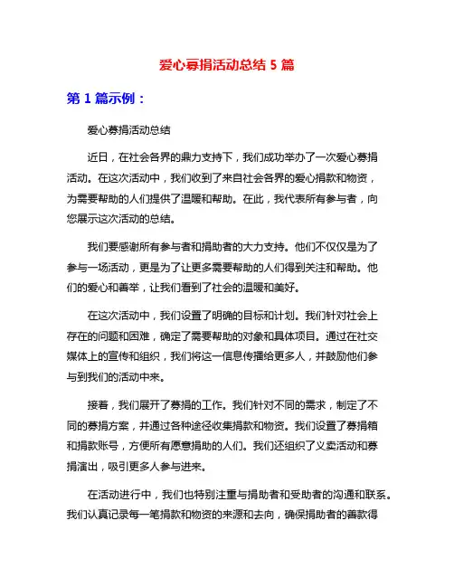 爱心募捐活动总结5篇