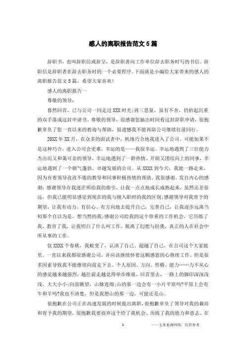 感人的离职报告范文5篇