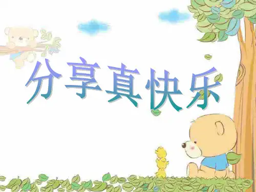最新人教部编版道德与法制一年级下册《分享真快乐》精品课件