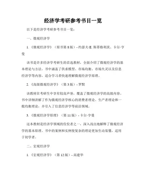 经济学考研参考书目一览