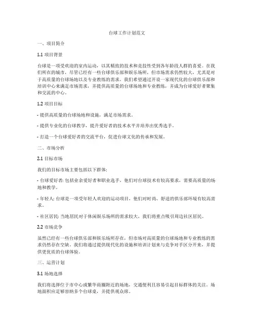 台球工作计划范文