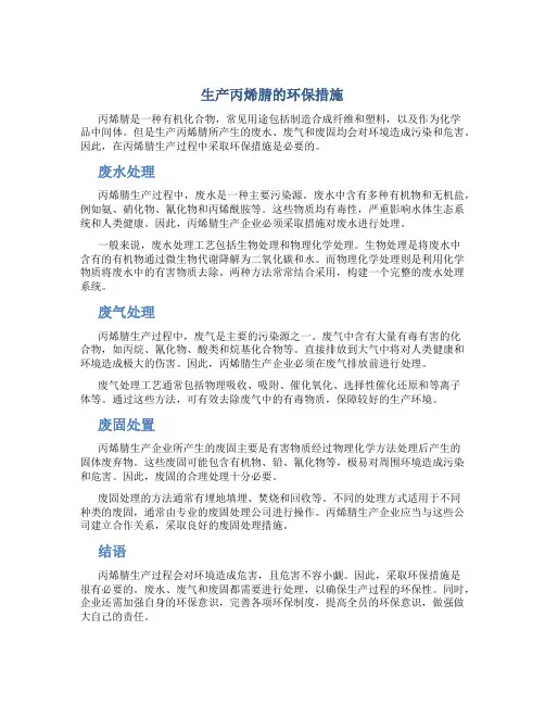 生产丙烯腈的环保措施