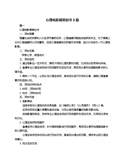 心理电影展策划书3篇