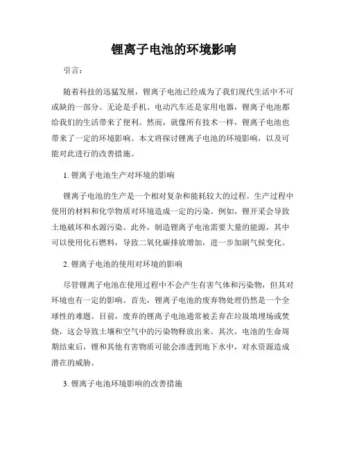 锂离子电池的环境影响