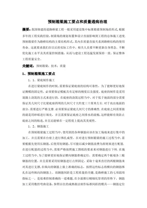 预制箱梁施工要点和质量通病治理