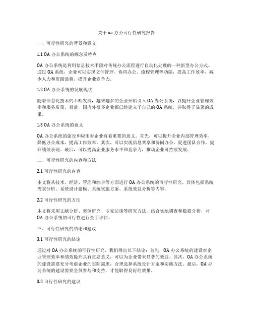 关于oa办公可行性研究报告