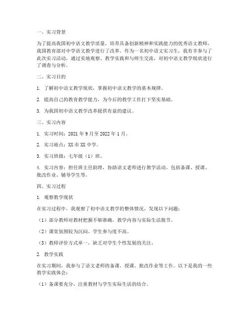 初中语文实习调查报告