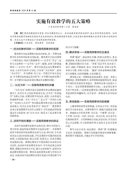 实施有效教学的五大策略