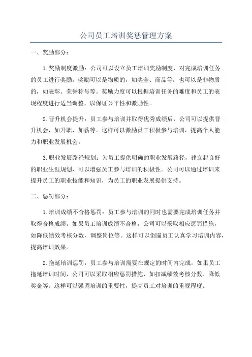 公司员工培训奖惩管理方案