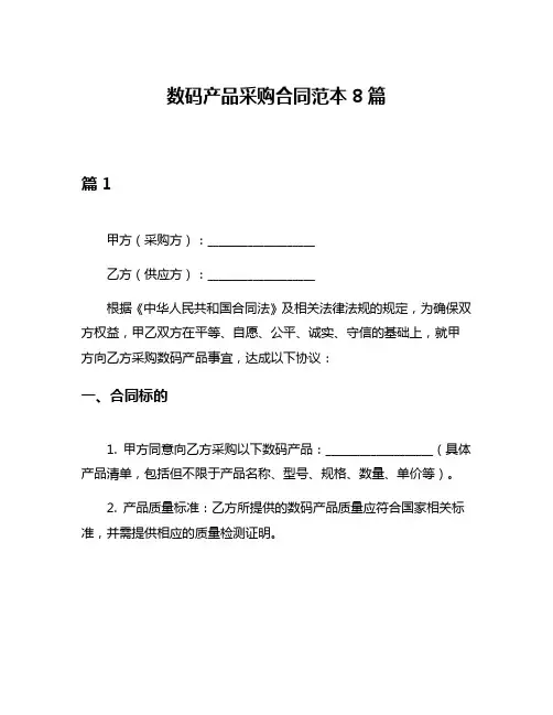 数码产品采购合同范本8篇