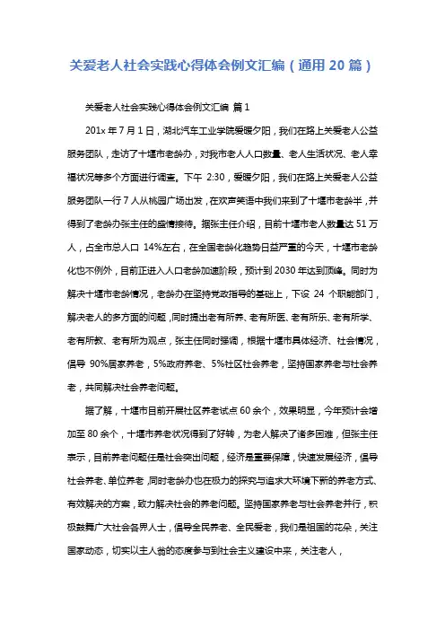 关爱老人社会实践心得体会例文汇编(通用20篇)