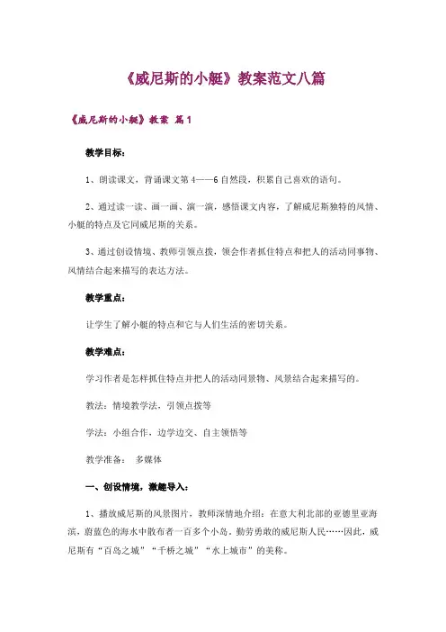 《威尼斯的小艇》教案范文八篇