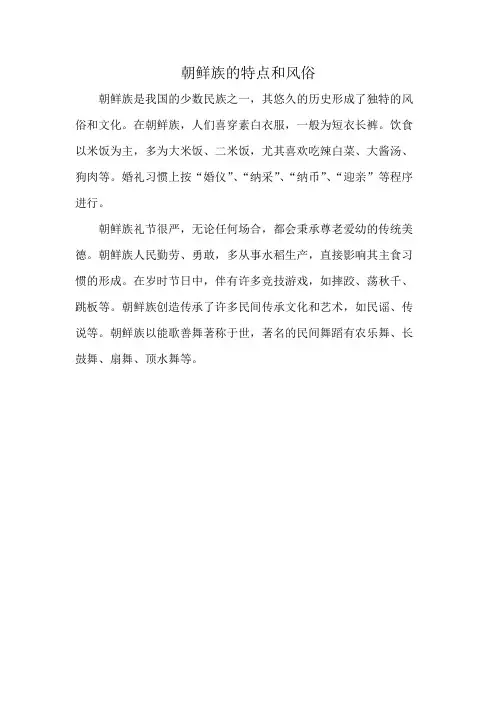 朝鲜族的特点和风俗