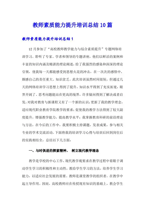 教师素质能力提升培训总结10篇