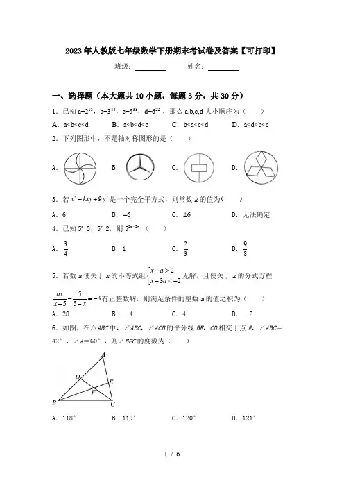 2023年人教版七年级数学下册期末考试卷及答案【可打印】