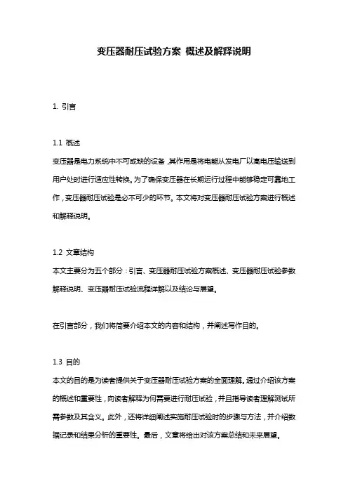 变压器耐压试验方案_概述及解释说明