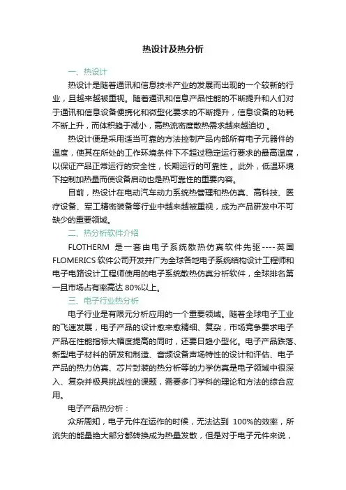 热设计及热分析