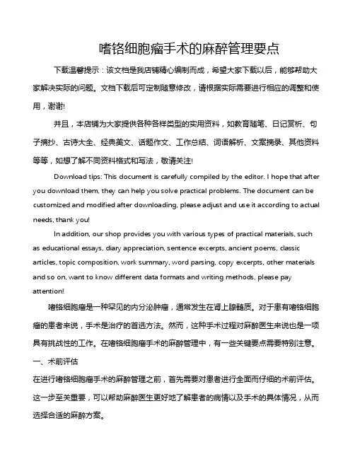 嗜铬细胞瘤手术的麻醉管理要点
