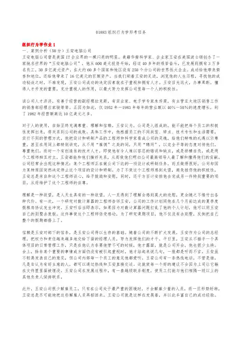 01883组织行为学形考网上作业参考答案202006