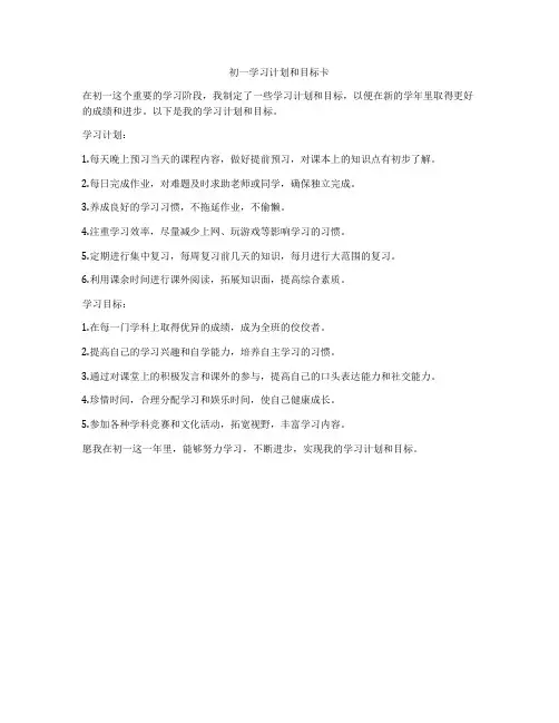 初一学习计划和目标卡