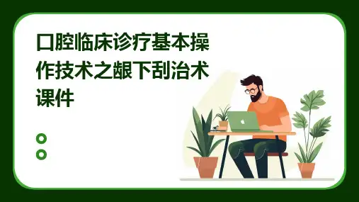 口腔临床诊疗基本操作技术之龈下刮治术课件