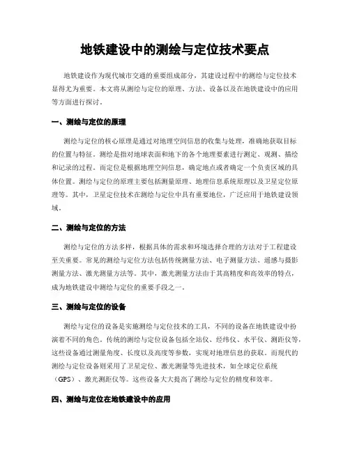 地铁建设中的测绘与定位技术要点