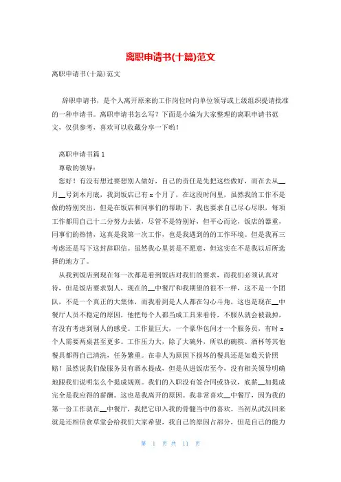 离职申请书(十篇)范文
