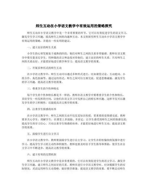 师生互动在小学语文教学中有效运用的策略探究