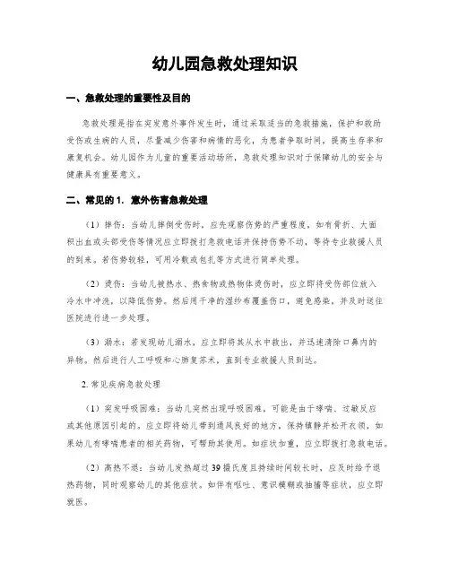 幼儿园急救处理知识