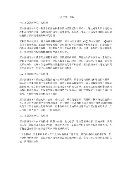 正余弦细分芯片