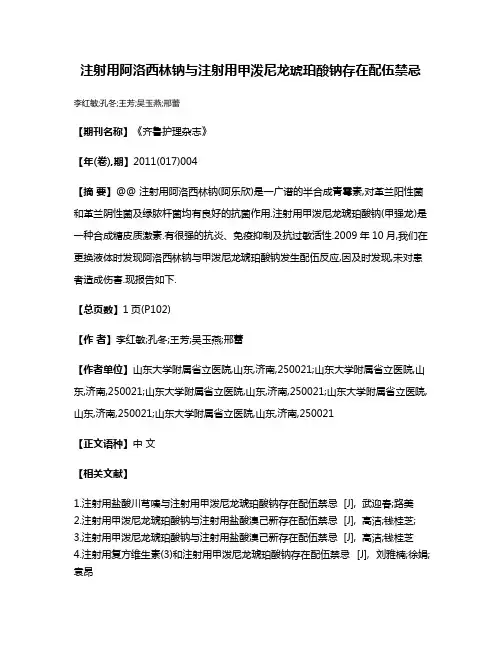 注射用阿洛西林钠与注射用甲泼尼龙琥珀酸钠存在配伍禁忌
