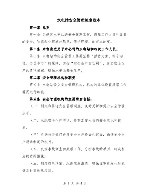 水电站安全管理制度范本