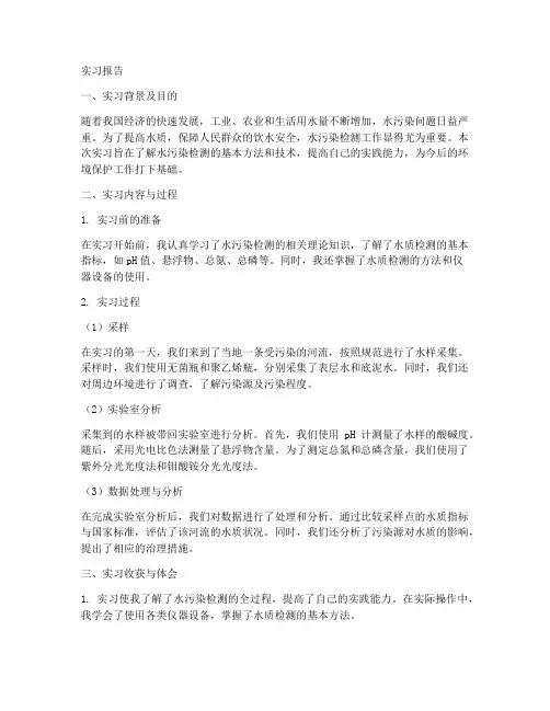 水污染检测实习报告