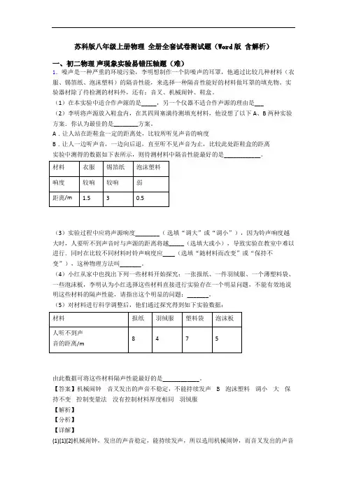 苏科版八年级上册物理 全册全套试卷测试题(Word版 含解析)