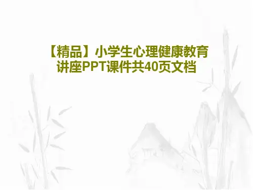 【精品】小学生心理健康教育讲座PPT课件共40页文档42页PPT