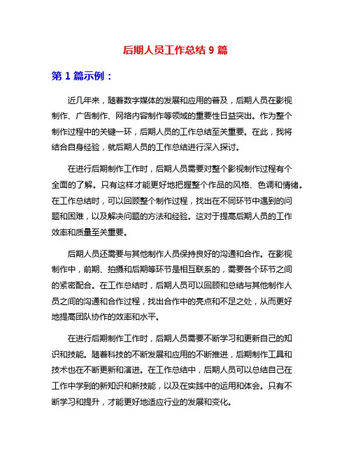后期人员工作总结9篇