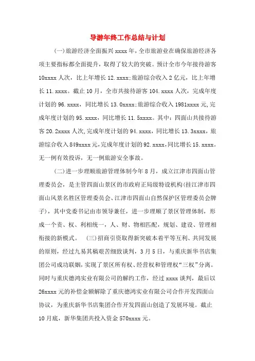 2020年导游年终工作总结与计划