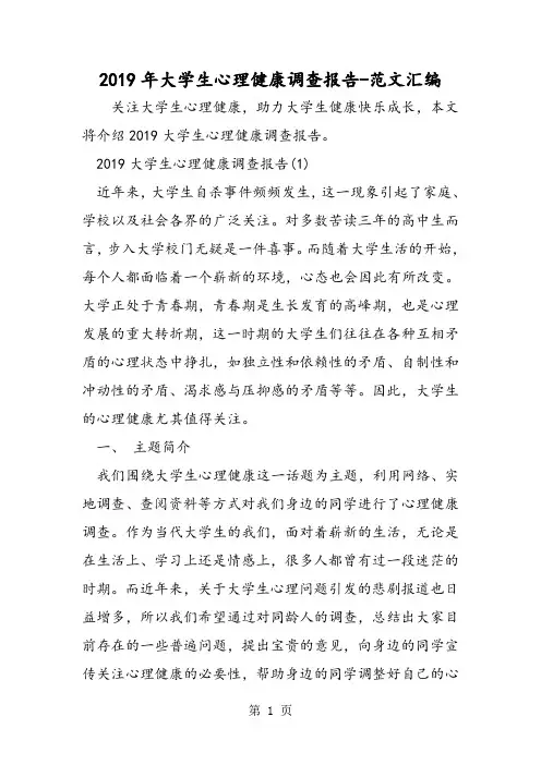 2019年大学生心理健康调查报告-word