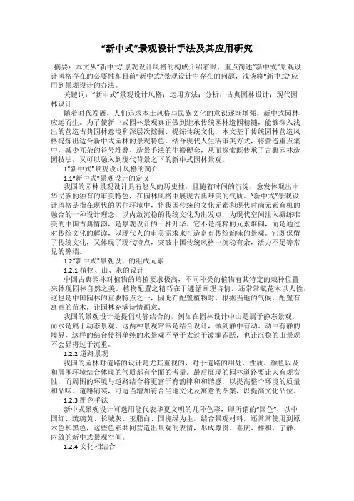 “新中式”景观设计手法及其应用研究