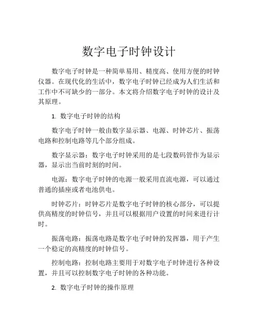 数字电子时钟设计