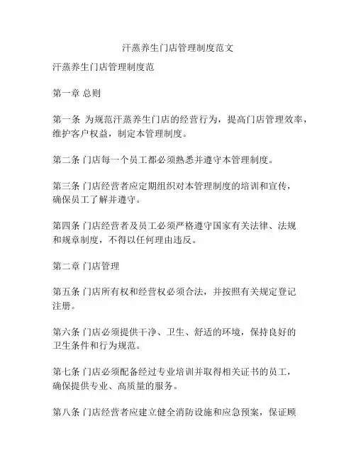 汗蒸养生门店管理制度范文