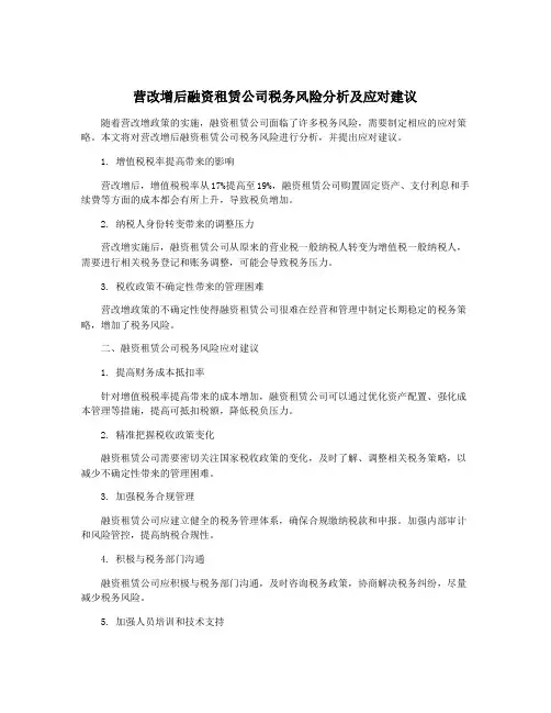 营改增后融资租赁公司税务风险分析及应对建议