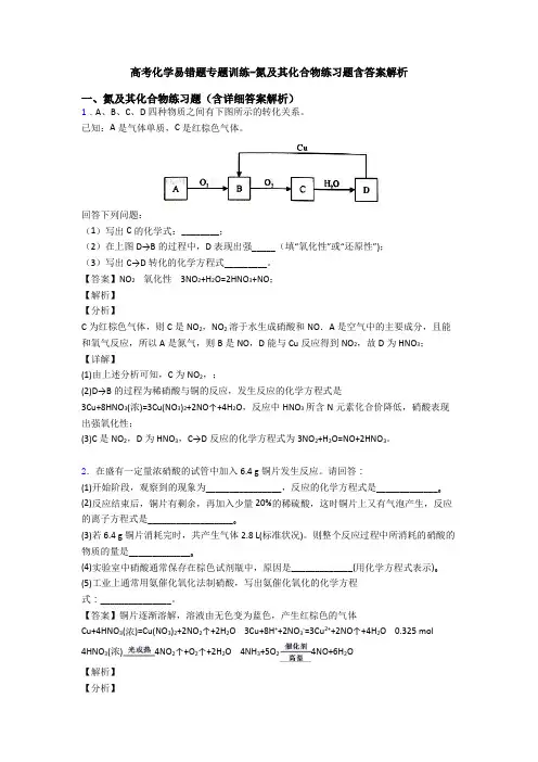 高考化学易错题专题训练-氮及其化合物练习题含答案解析