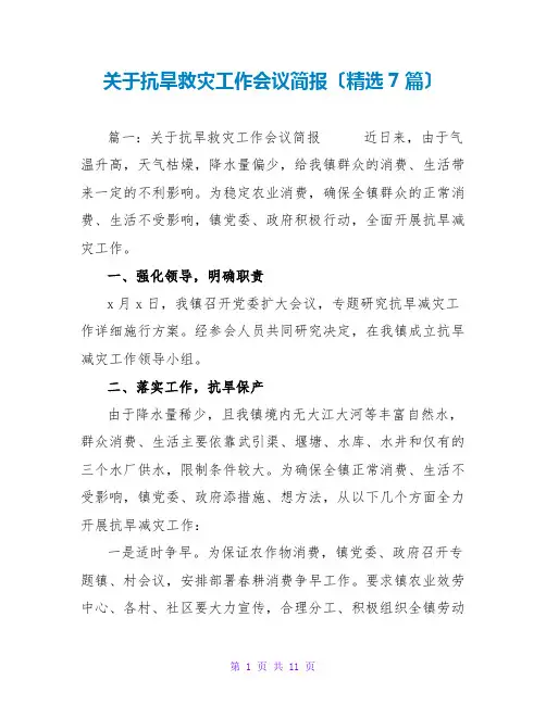 关于抗旱救灾工作会议简报(精选7篇)
