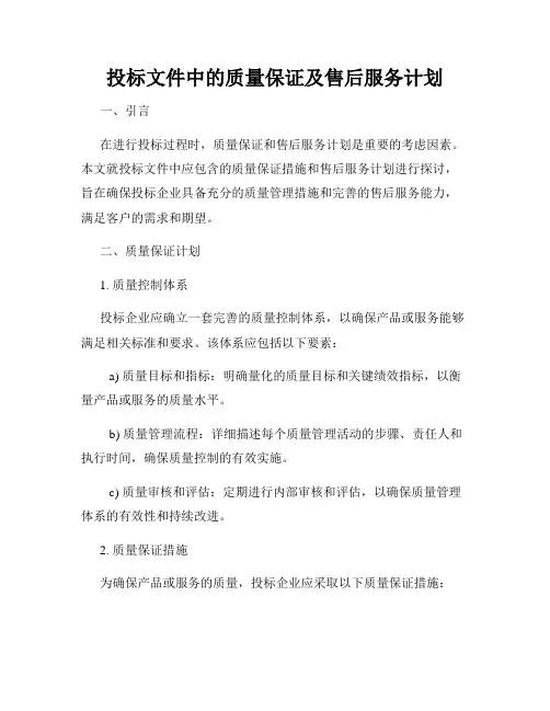 投标文件中的质量保证及售后服务计划