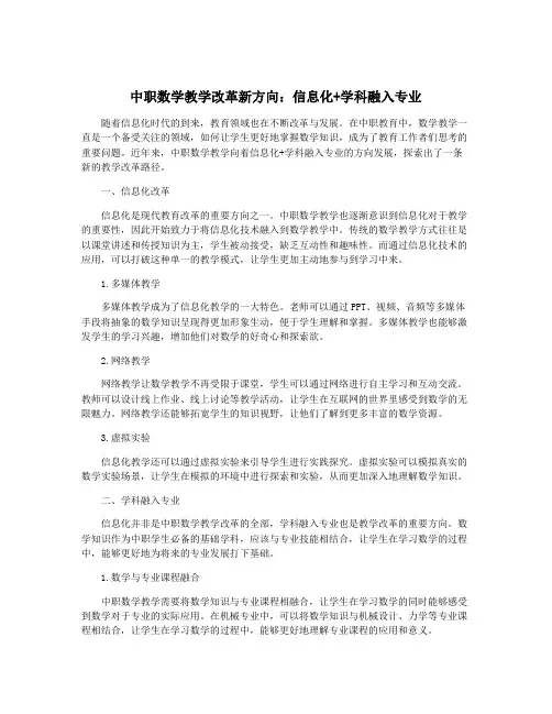 中职数学教学改革新方向：信息化+学科融入专业