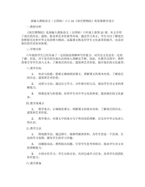 部编人教版语文(五四制)六上11《故宫博物院》优质课教学设计
