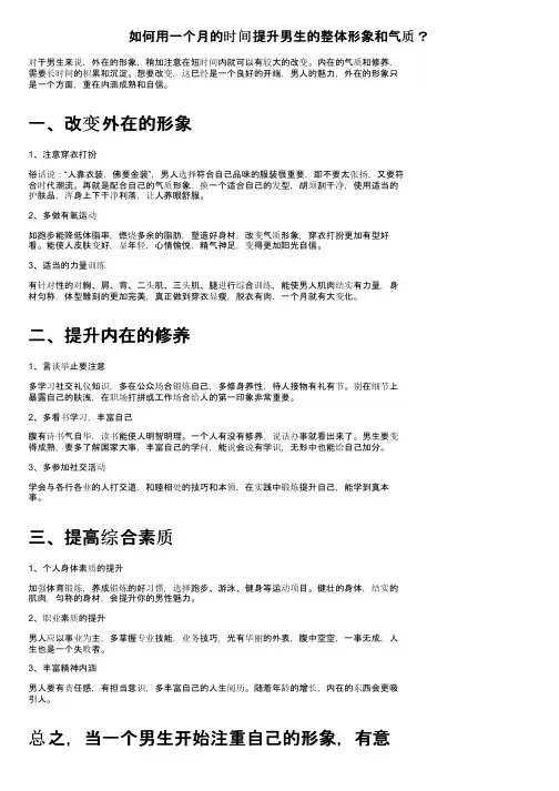 如何用一个月的时间提升男生的整体形象和气质？