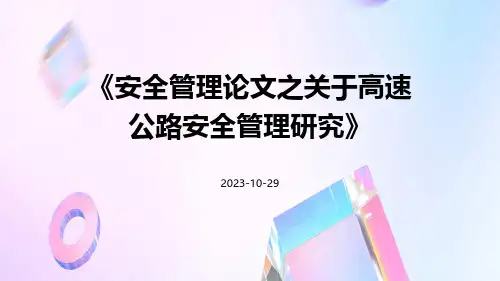 安全管理论文之关于高速公路安全管理研究